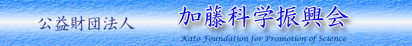加藤科学振興会画像